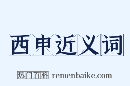 西申近义词是什么意思的图片